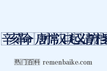 辛亥革命·唐才常汉口起义清方档案是什么意思的图片